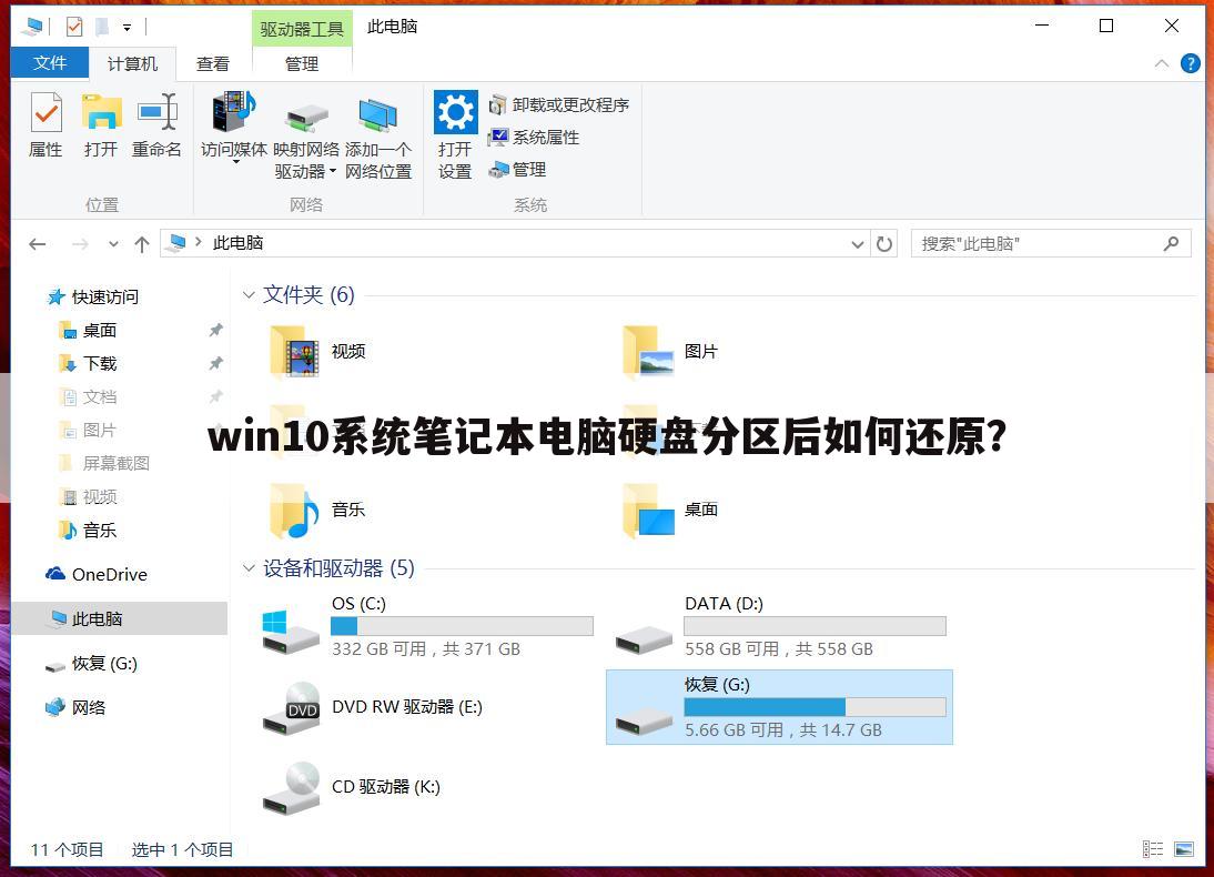 win10系统笔记本电脑硬盘分区后如何还原?