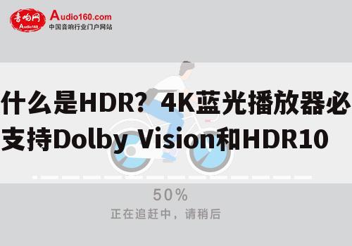 什么是HDR?4K蓝光播放器必支持Dolby Vision和HDR10