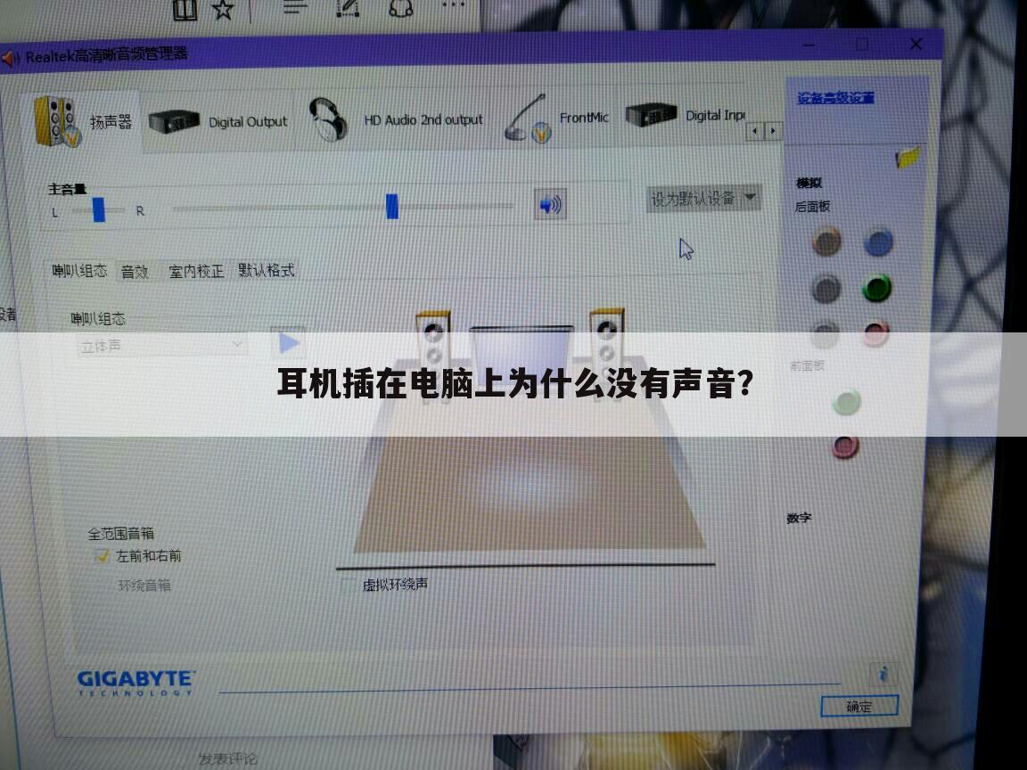 耳机插在电脑上为什么没有声音?