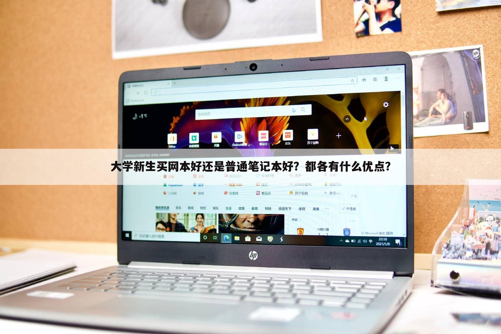 大学新生买网本好还是普通笔记本好?都各有什么优点?