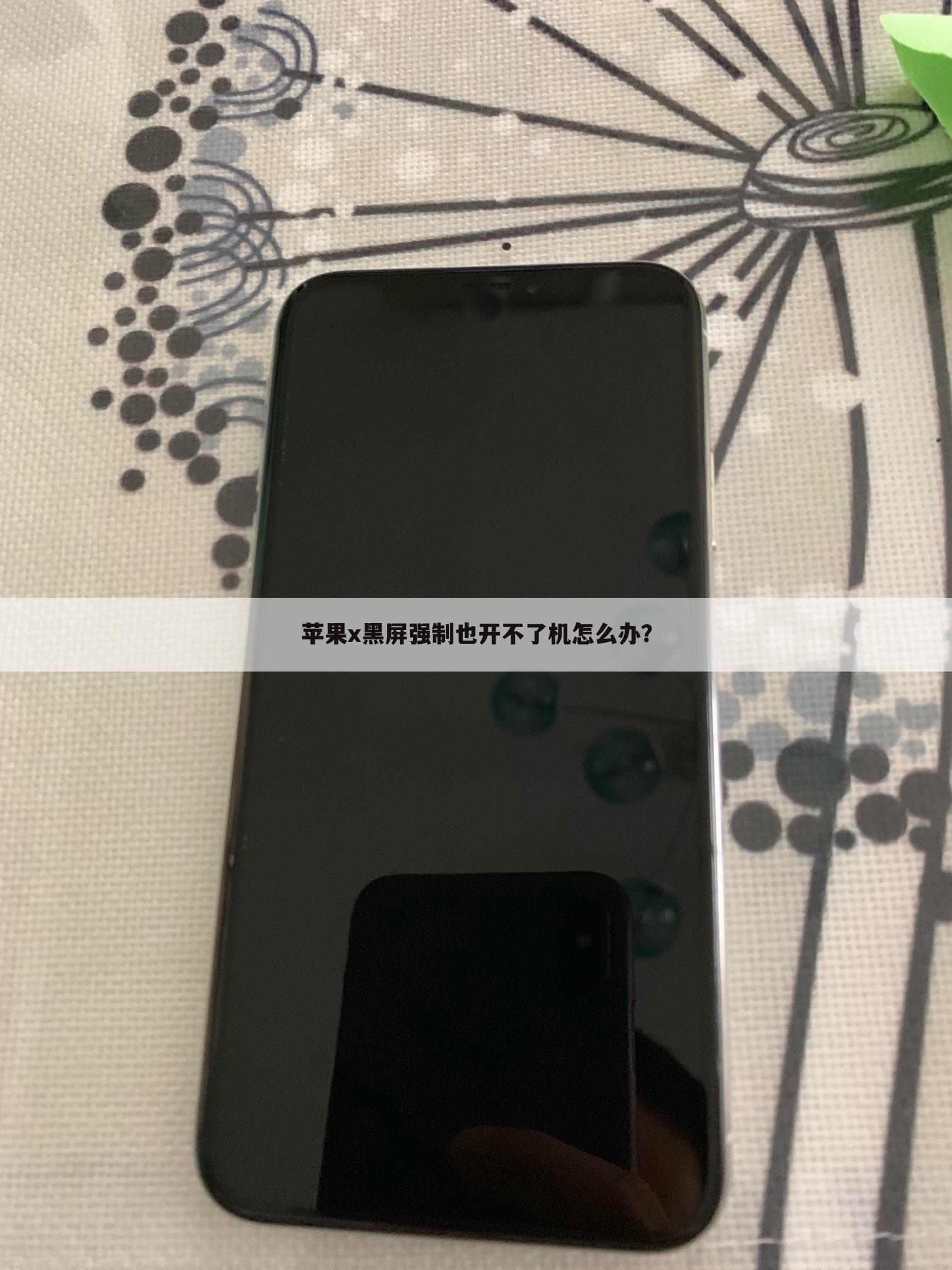 苹果x黑屏强制也开不了机怎么办?