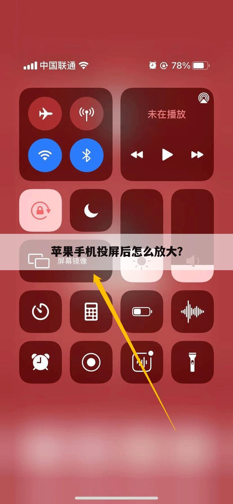 苹果手机投屏后怎么放大?