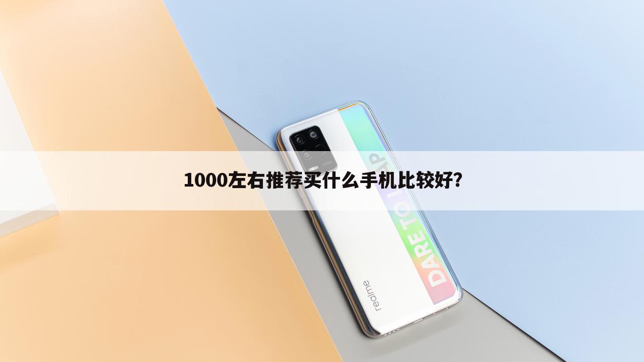 1000左右推荐买什么手机比较好？