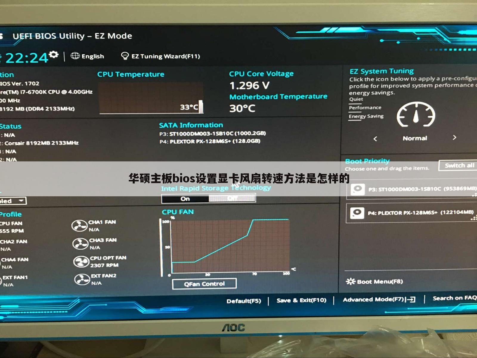 华硕主板bios设置显卡风扇转速方法是怎样的