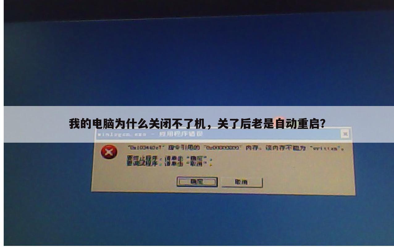 我的电脑为什么关闭不了机,关了后老是自动重启?