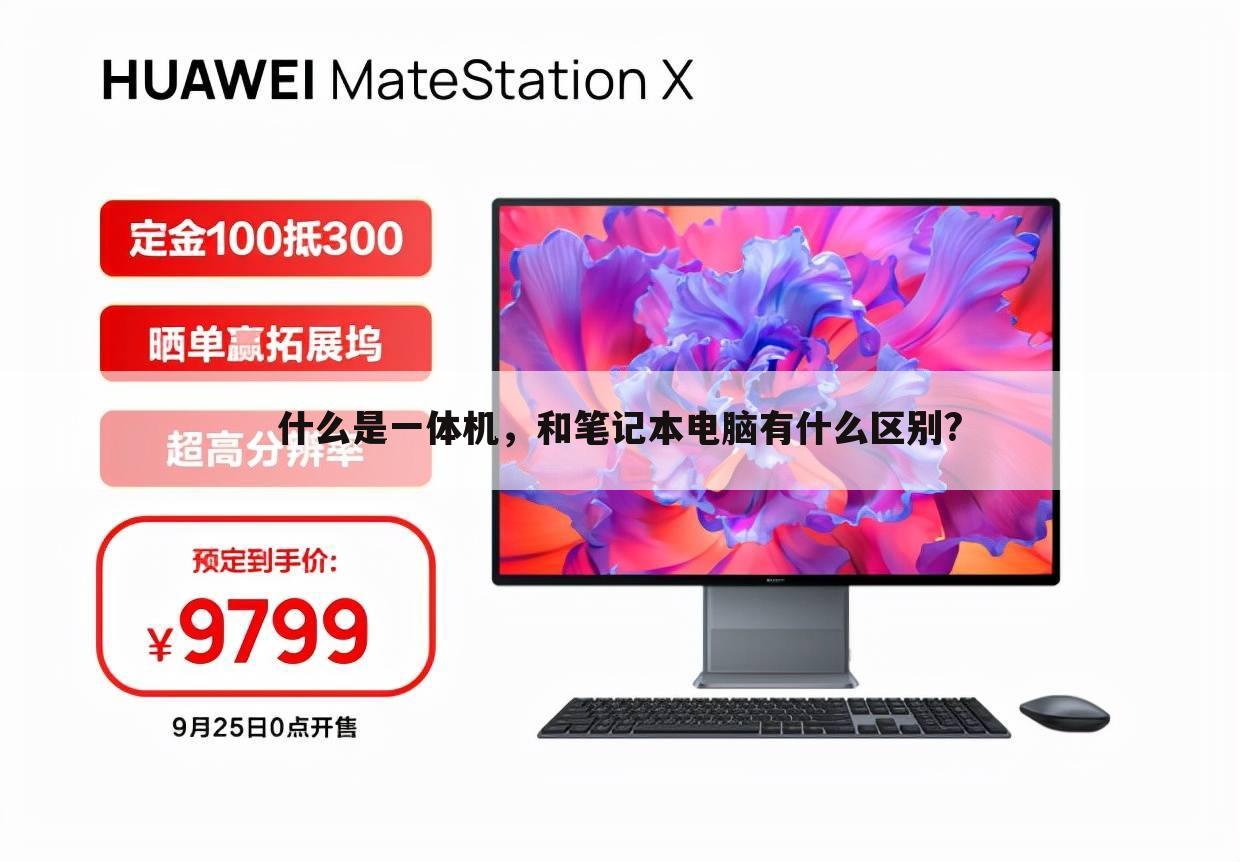 什么是一体机,和笔记本电脑有什么区别?