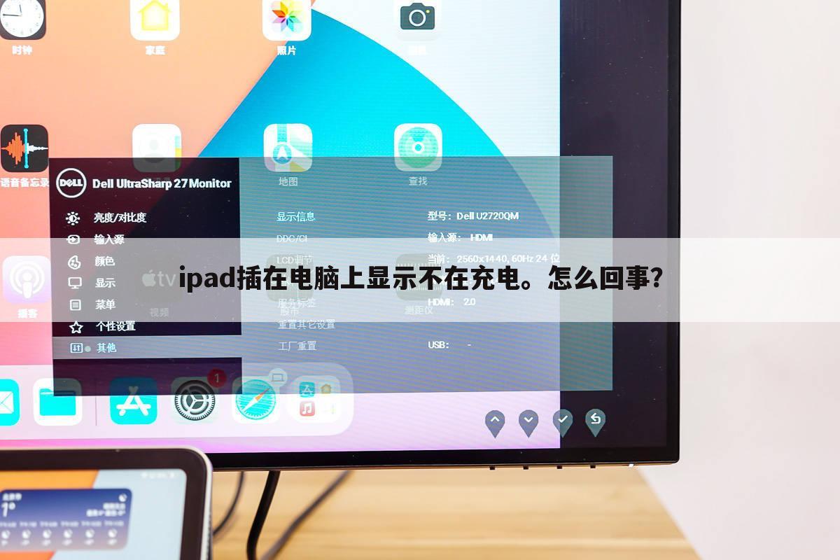 ipad插在电脑上显示不在充电。怎么回事?