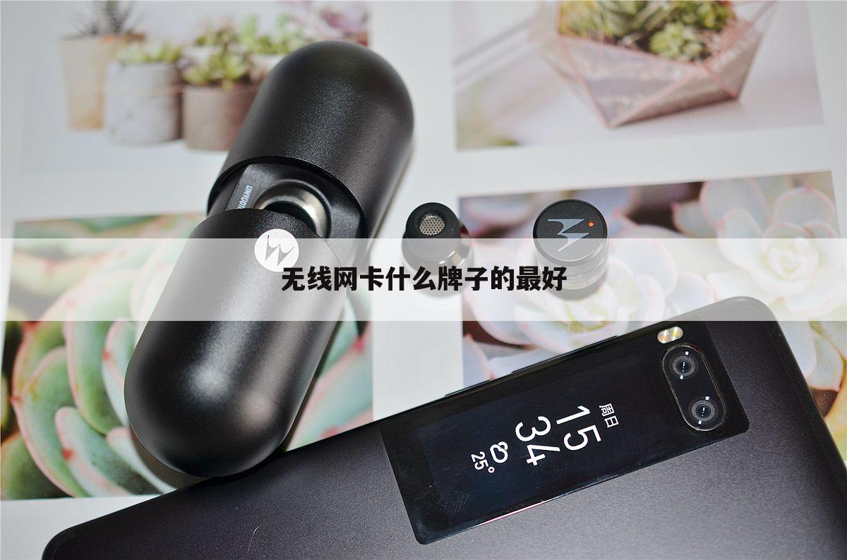 无线网卡什么牌子的最好