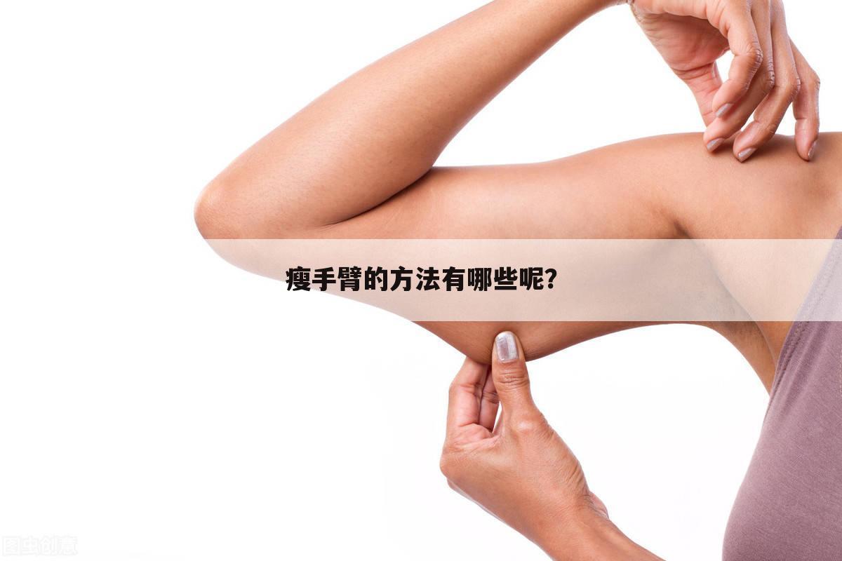 瘦手臂的方法有哪些呢?