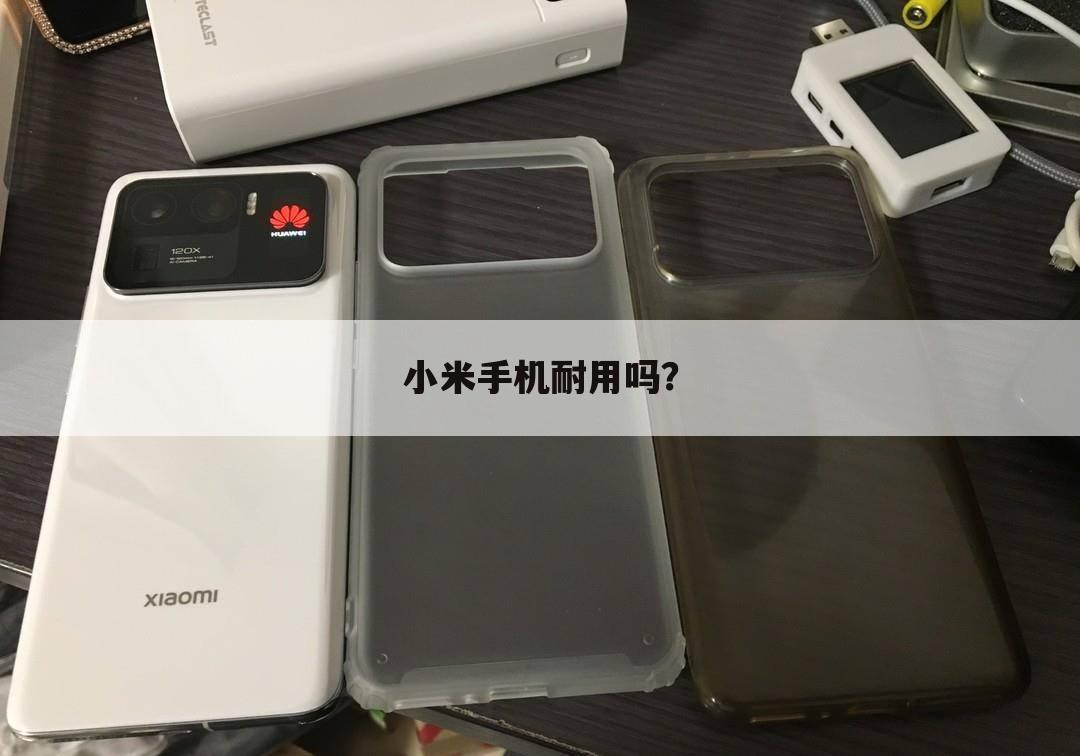 小米手机耐用吗？