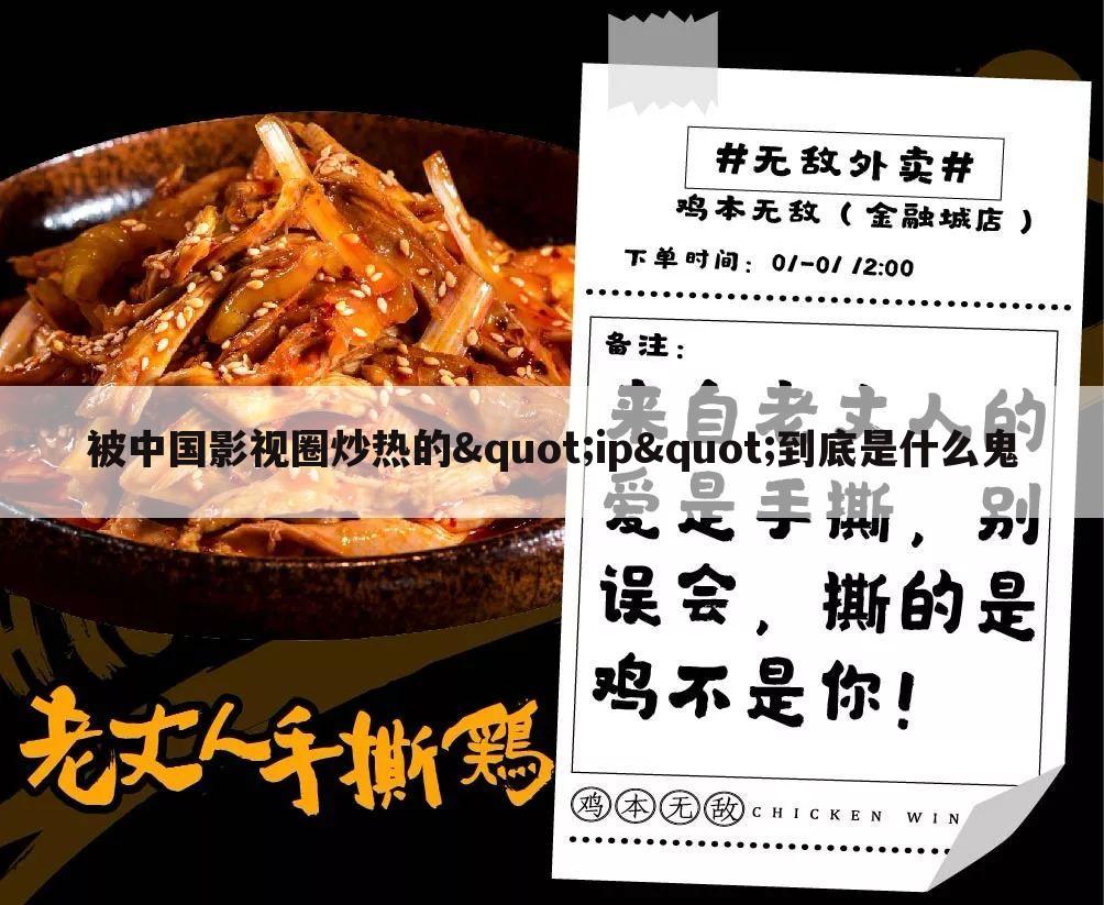 被中国影视圈炒热的"ip"到底是什么鬼