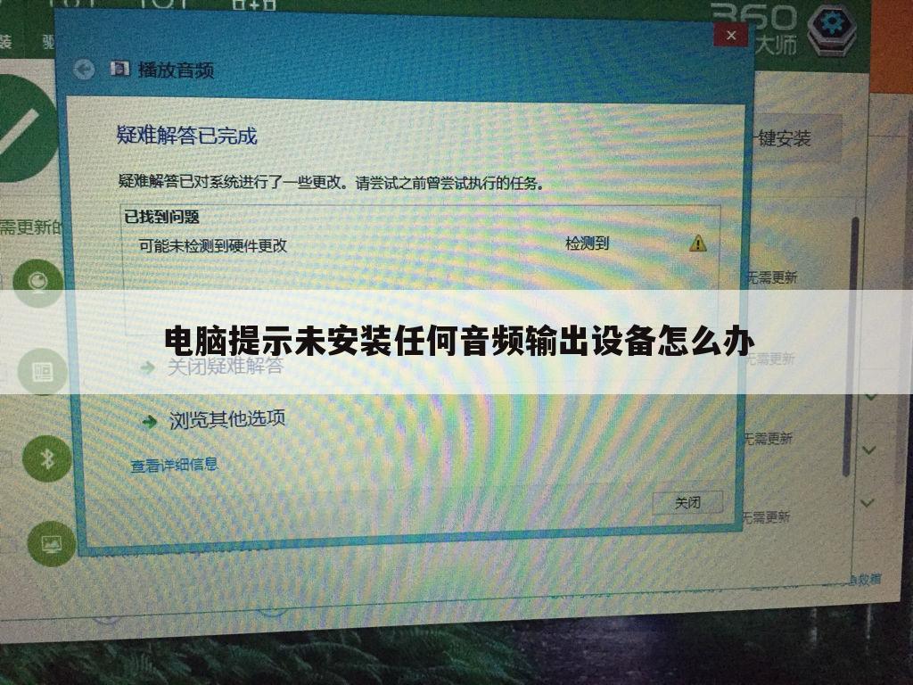电脑提示未安装任何音频输出设备怎么办