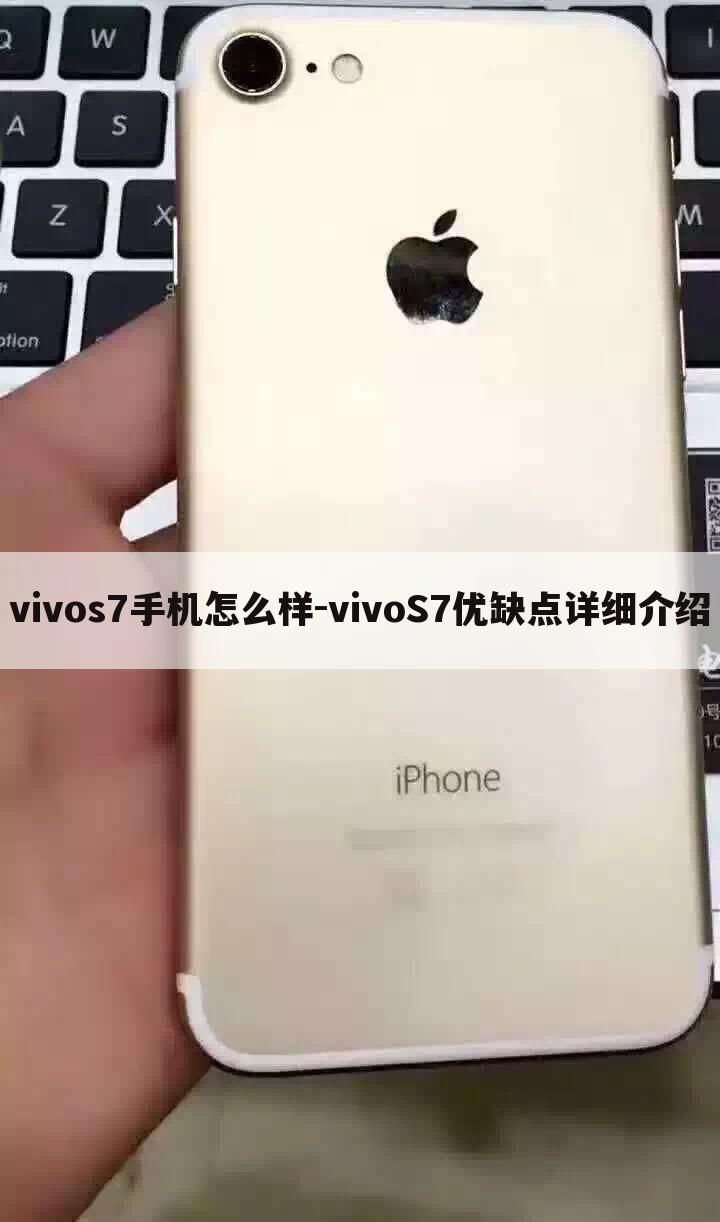 vivos7手机怎么样-vivoS7优缺点详细介绍