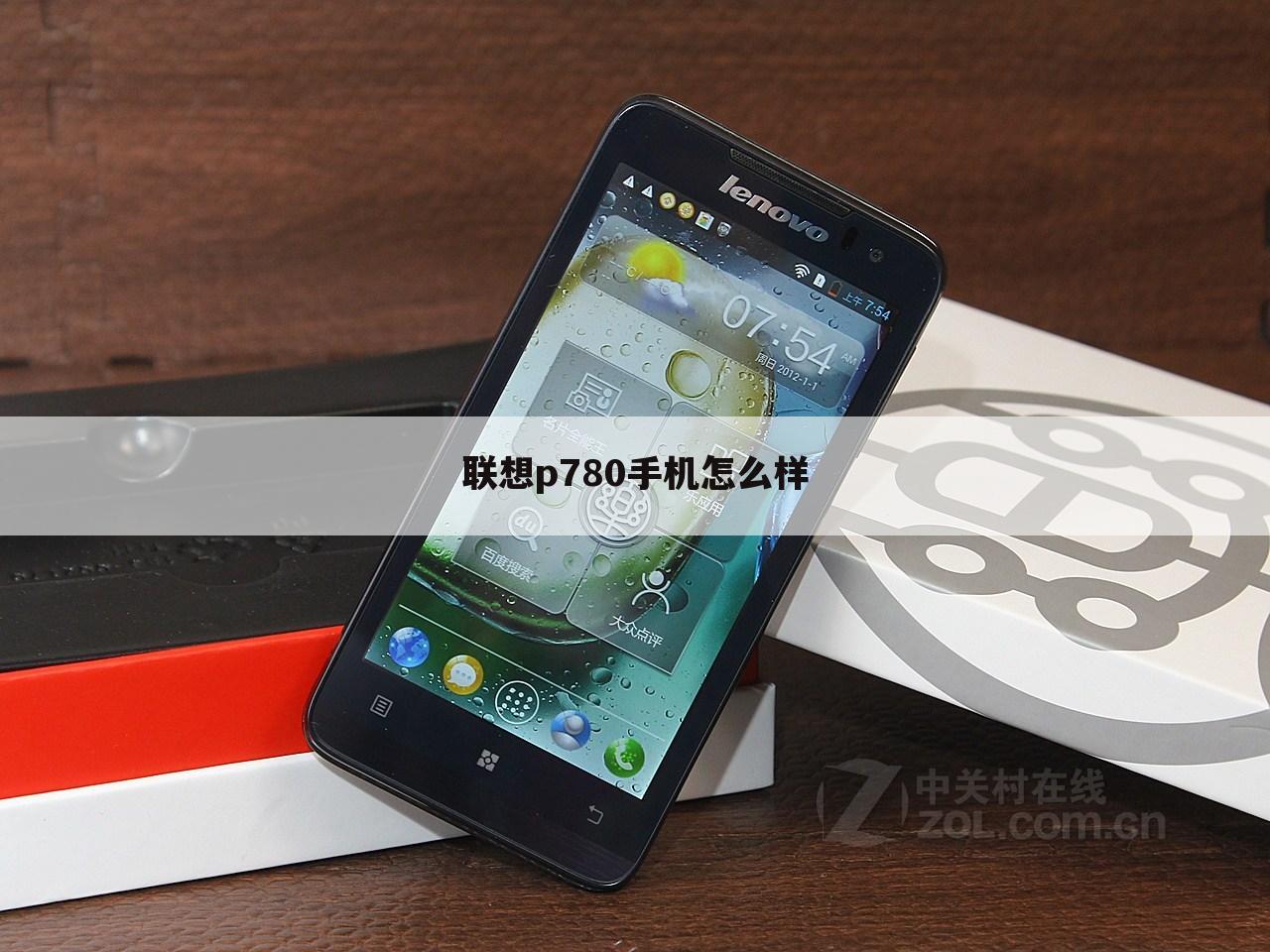 联想p780手机怎么样