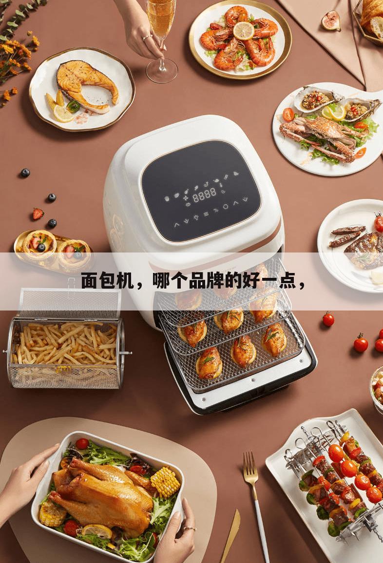 面包机,哪个品牌的好一点,