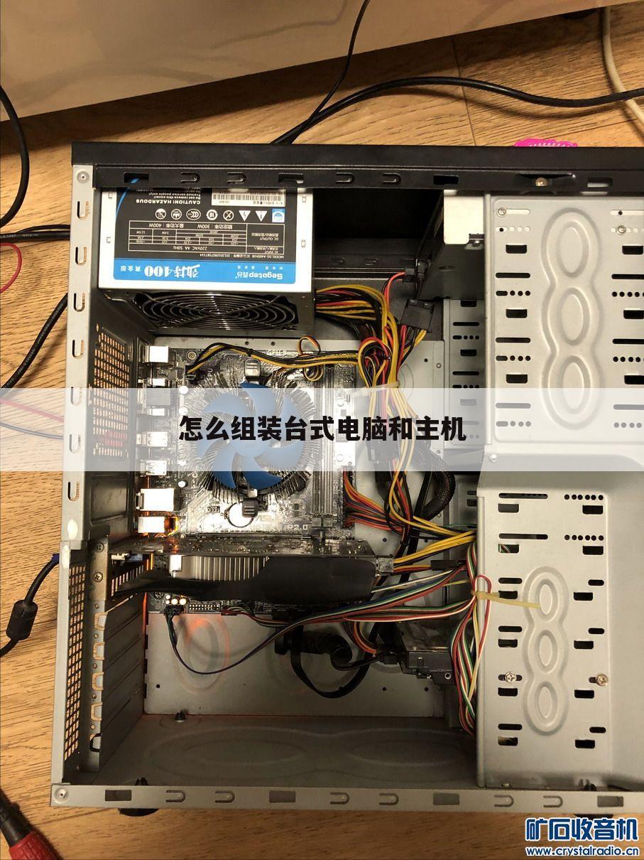 怎么组装台式电脑和主机