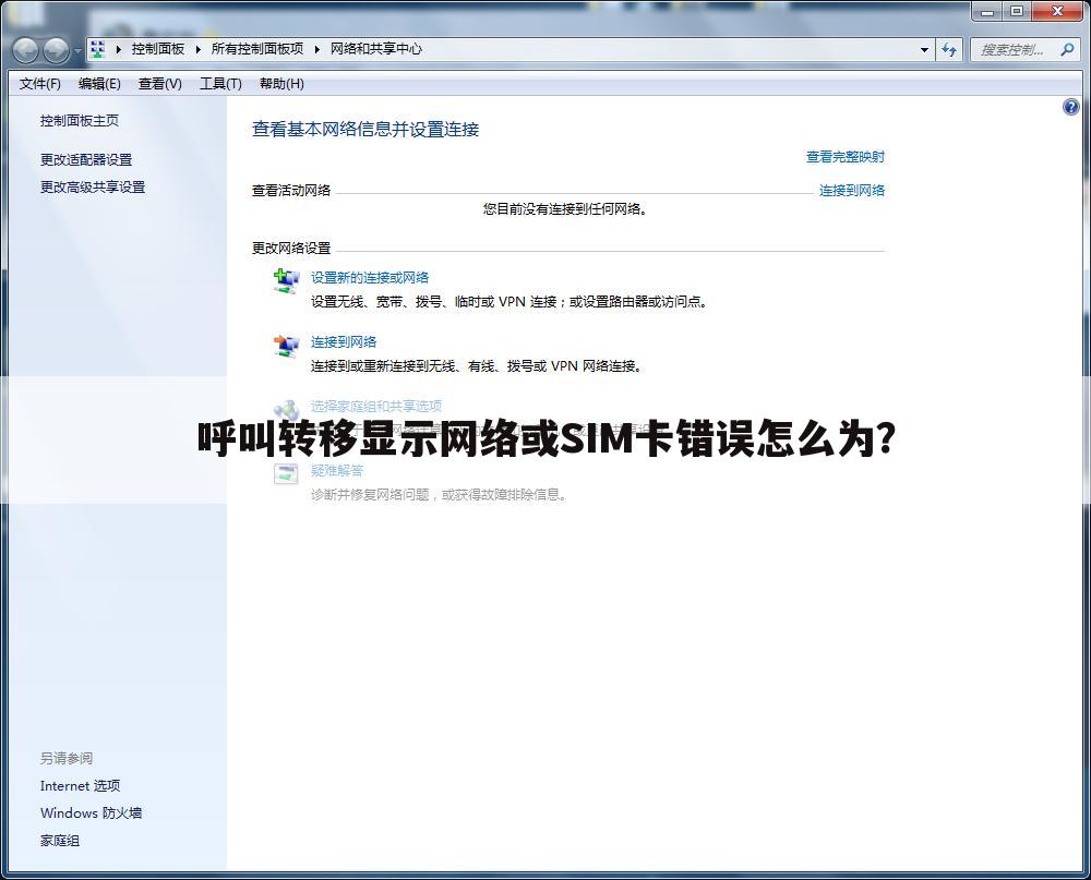 呼叫转移显示网络或SIM卡错误怎么为?