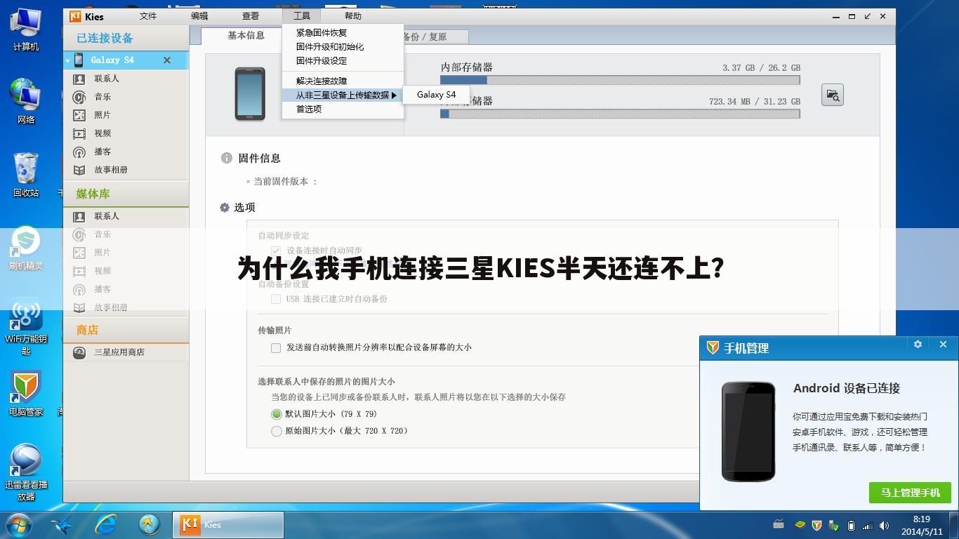 为什么我手机连接三星KIES半天还连不上?