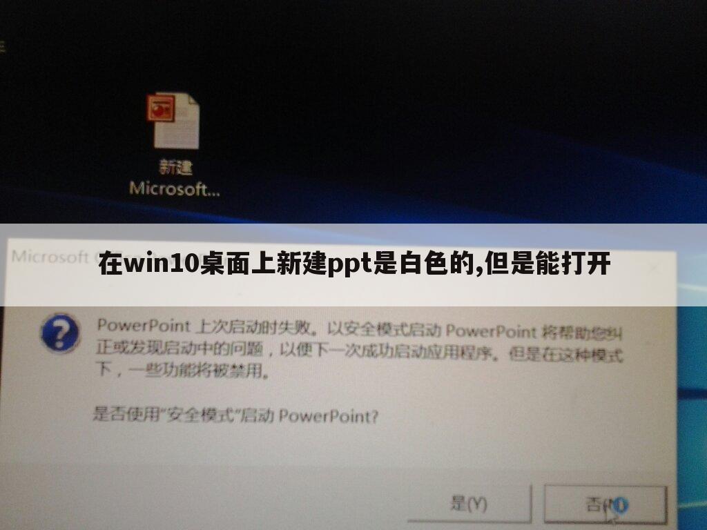 在win10桌面上新建ppt是白色的,但是能打开