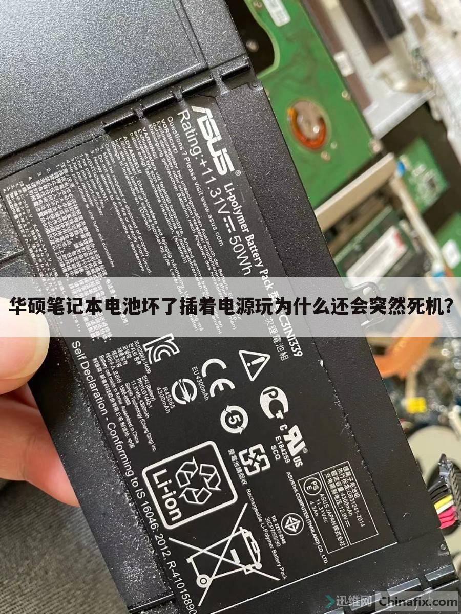 华硕笔记本电池坏了插着电源玩为什么还会突然死机?