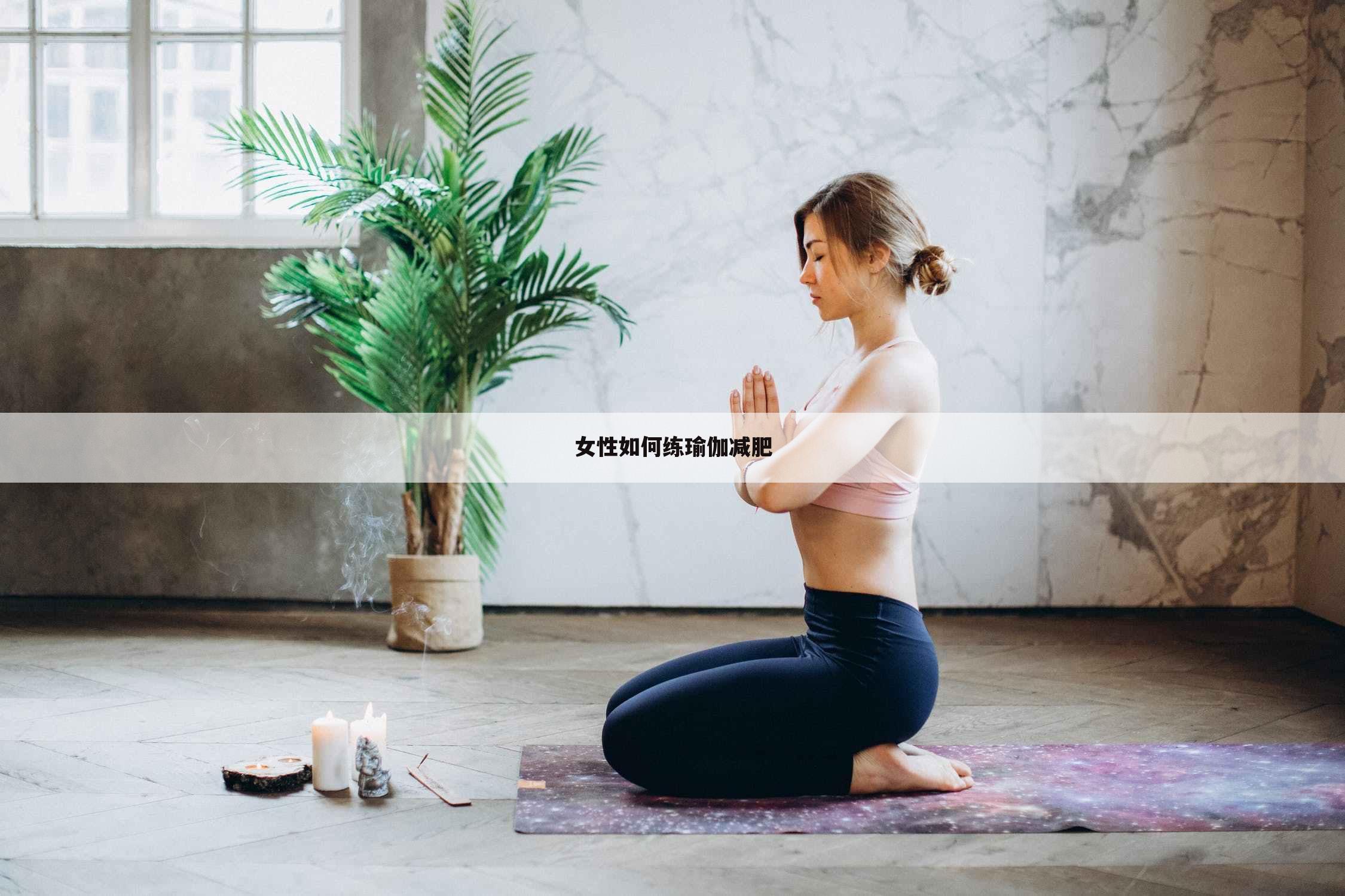 女性如何练瑜伽减肥