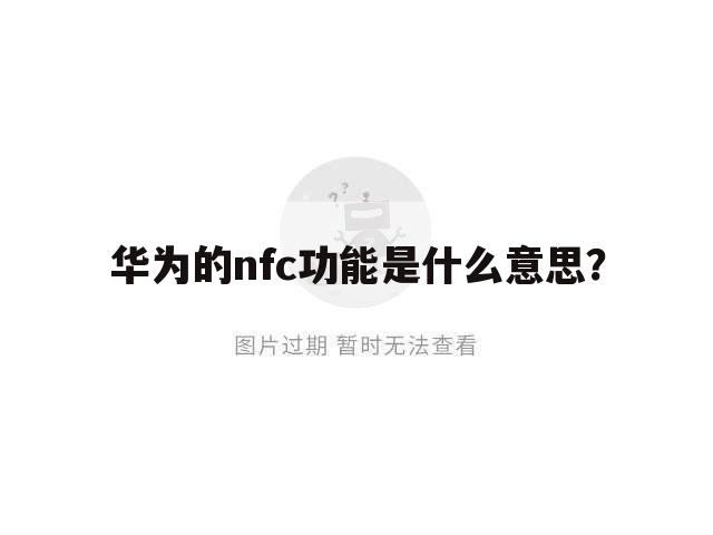 华为的nfc功能是什么意思?