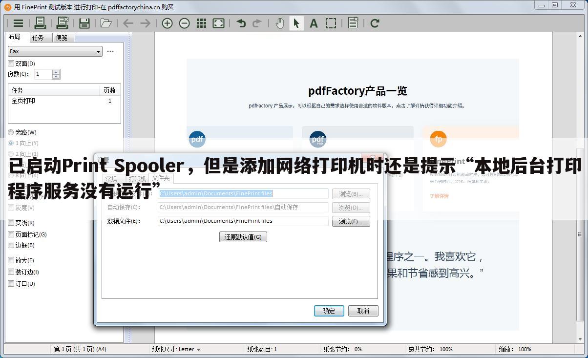已启动Print Spooler,但是添加网络打印机时还是提示“本地后台打印程序服务没有运行”