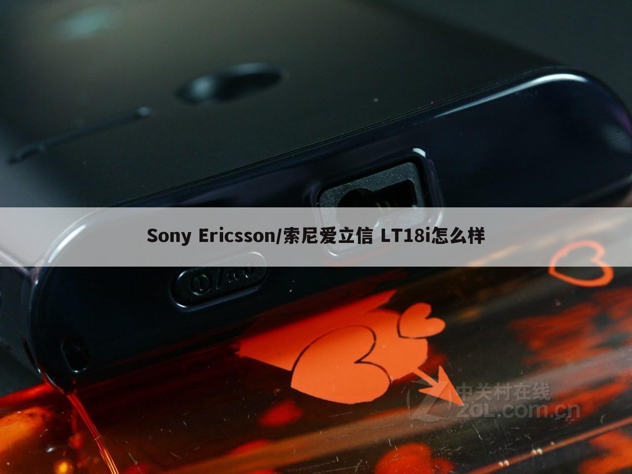 Sony Ericsson/索尼爱立信 LT18i怎么样