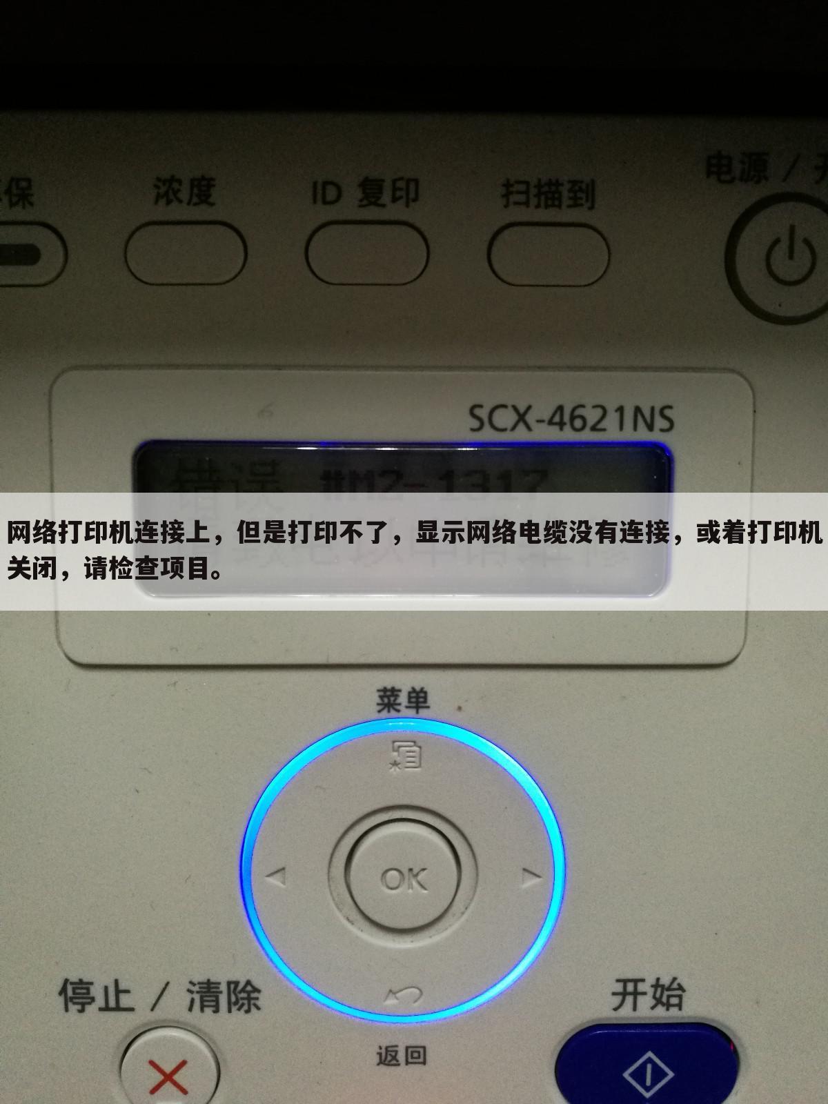 网络打印机连接上,但是打印不了,显示网络电缆没有连接,或着打印机关闭,请检查项目。