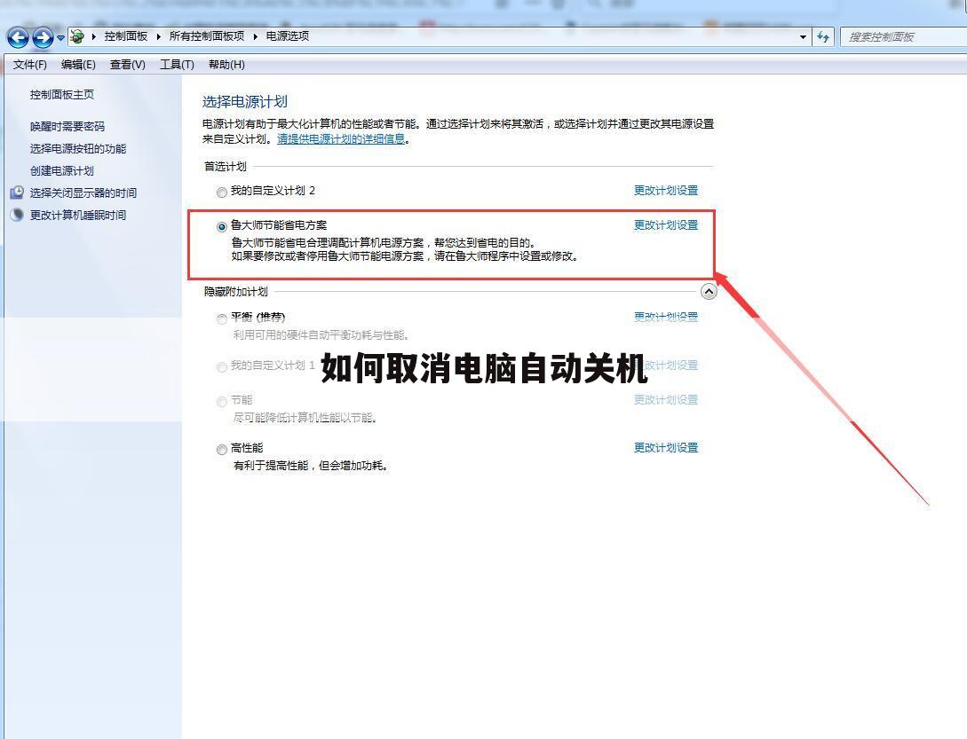 如何取消电脑自动关机
