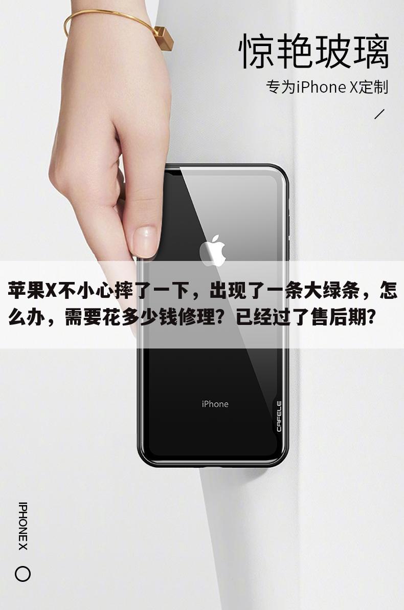 苹果X不小心摔了一下，出现了一条大绿条，怎么办，需要花多少钱修理？已经过了售后期？