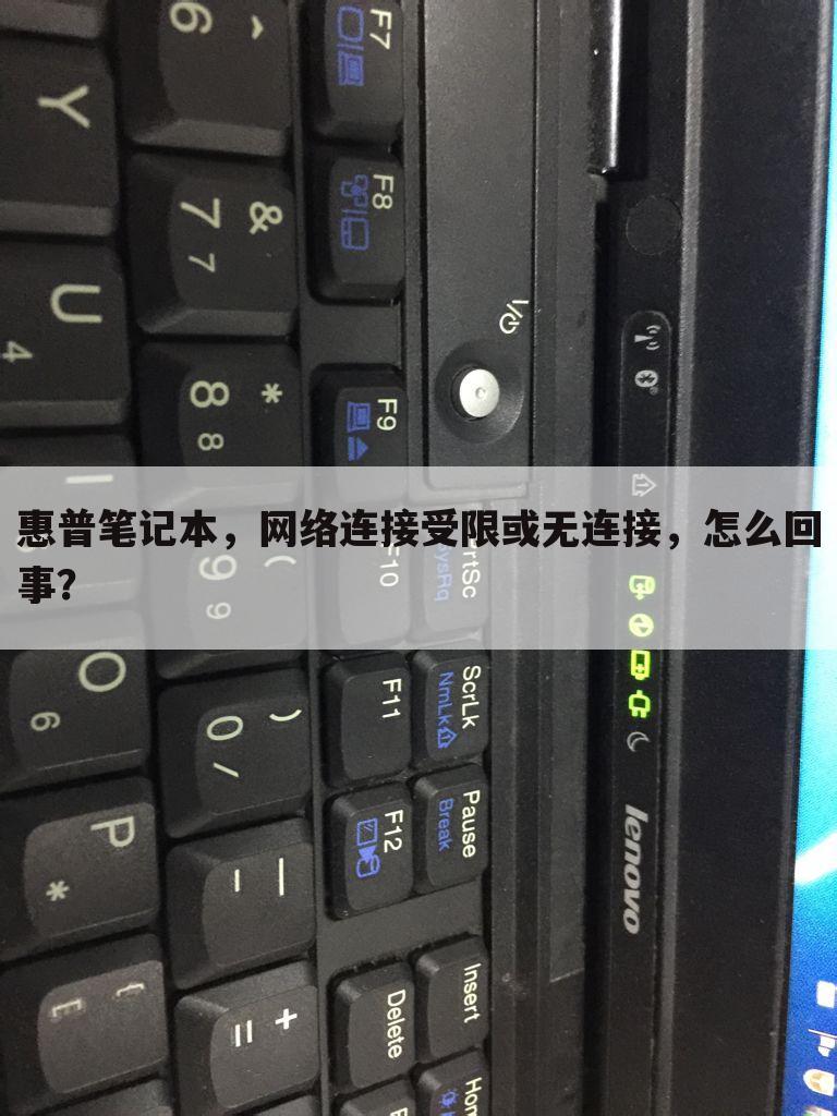 惠普笔记本，网络连接受限或无连接，怎么回事？