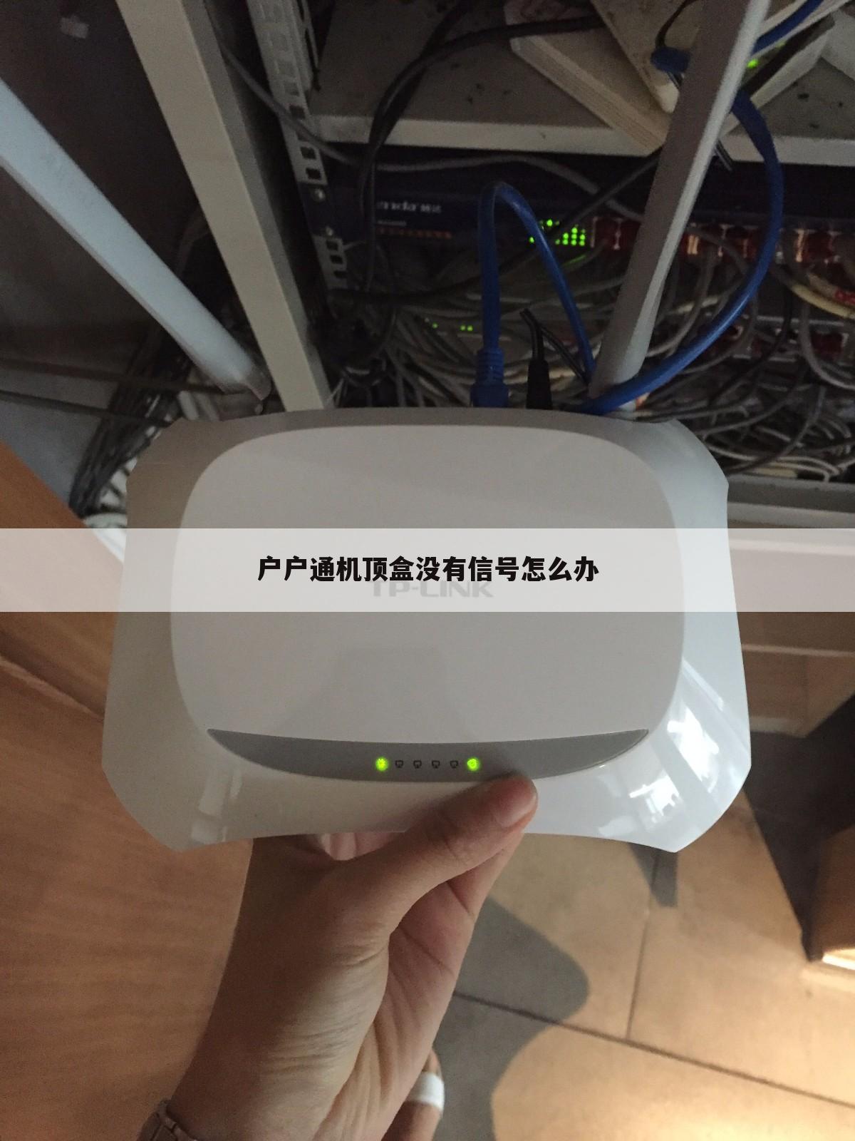 户户通机顶盒没有信号怎么办