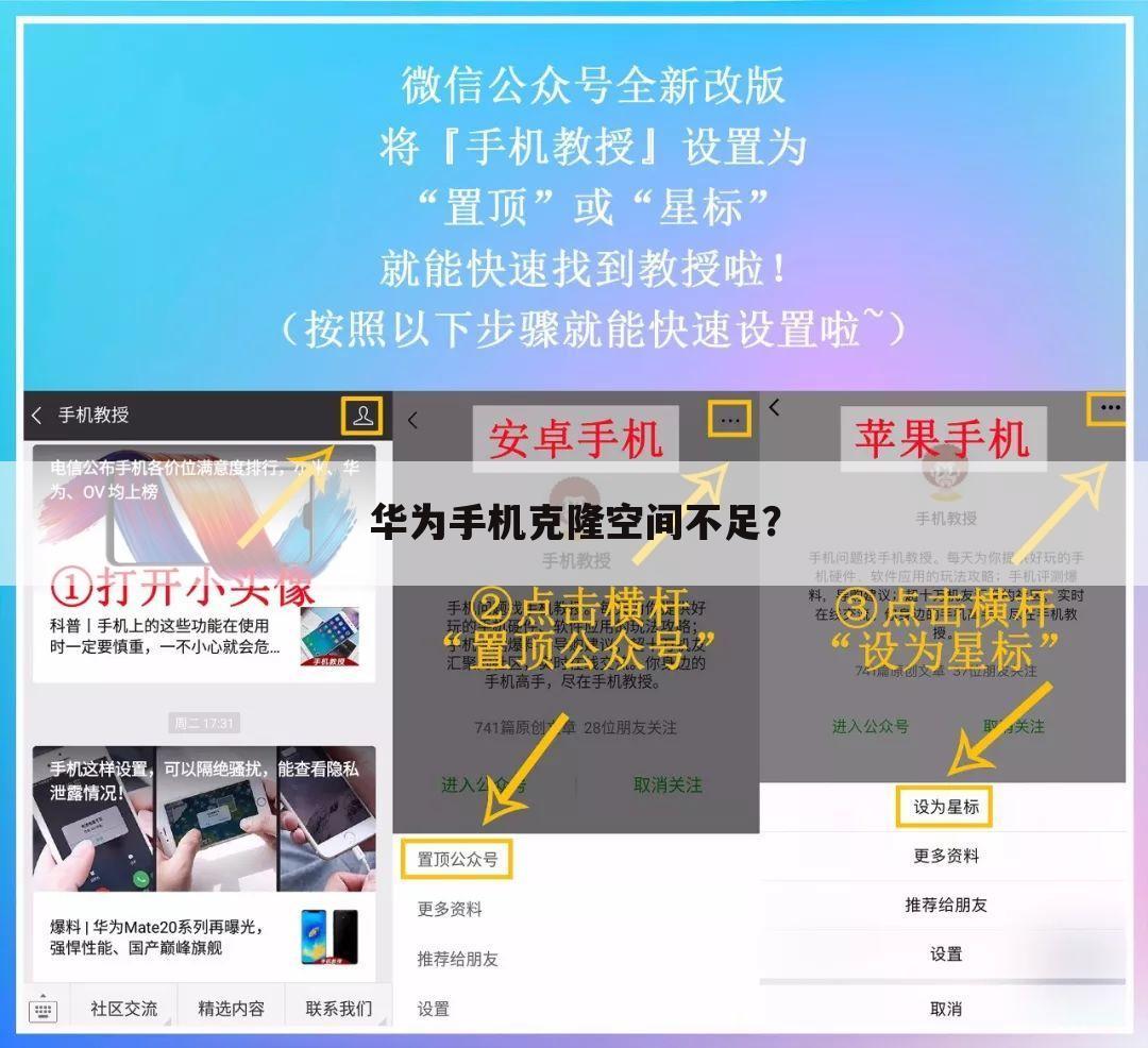 华为手机克隆空间不足？