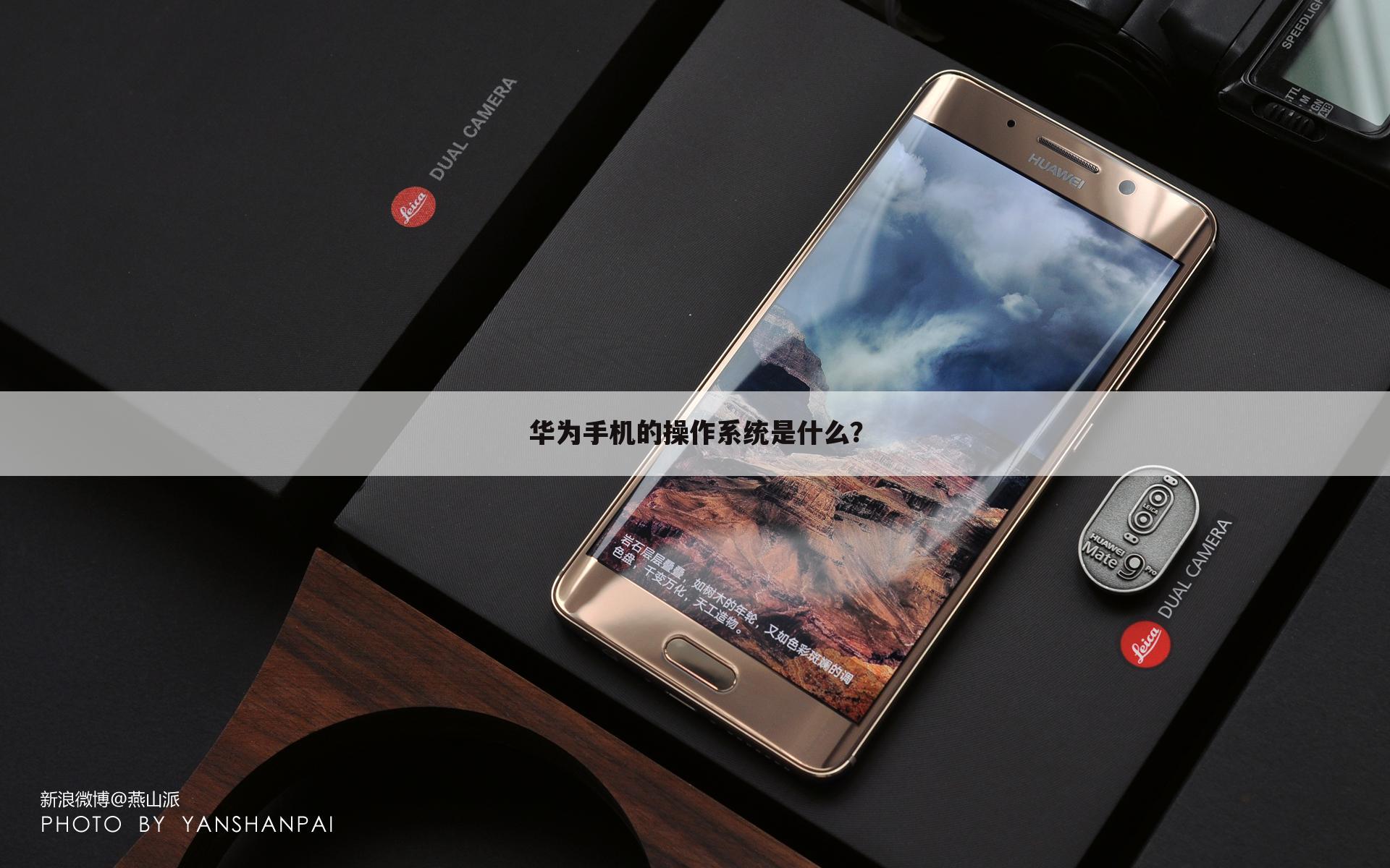 华为手机的操作系统是什么？