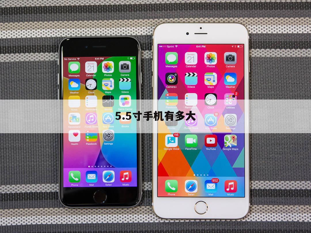 5.5寸手机有多大