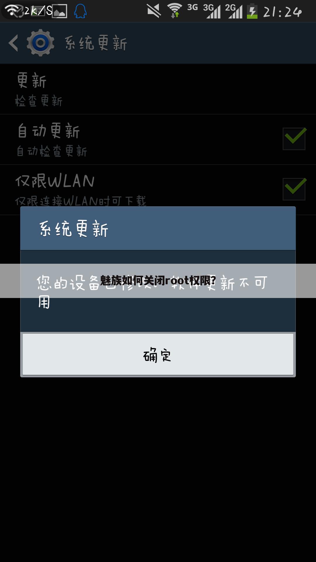 魅族如何关闭root权限？