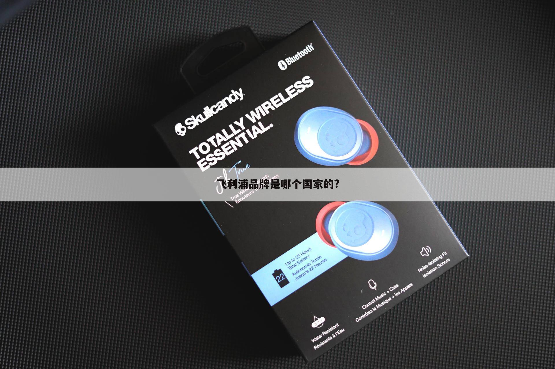 飞利浦品牌是哪个国家的?