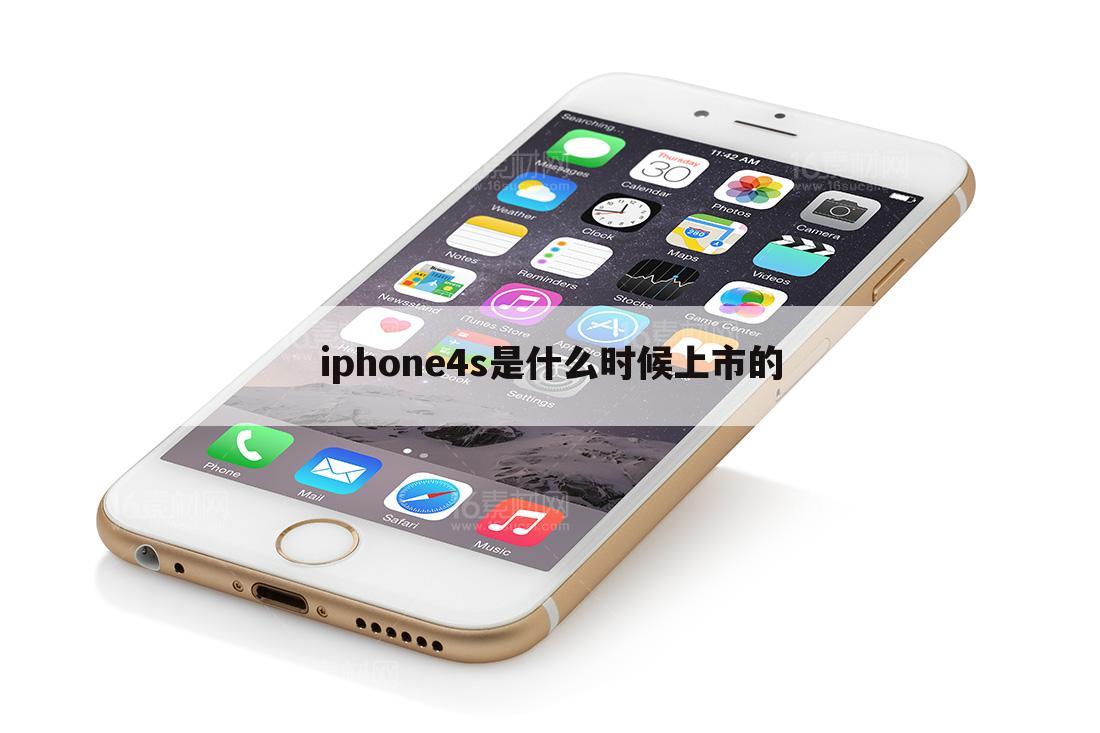 iphone4s是什么时候上市的