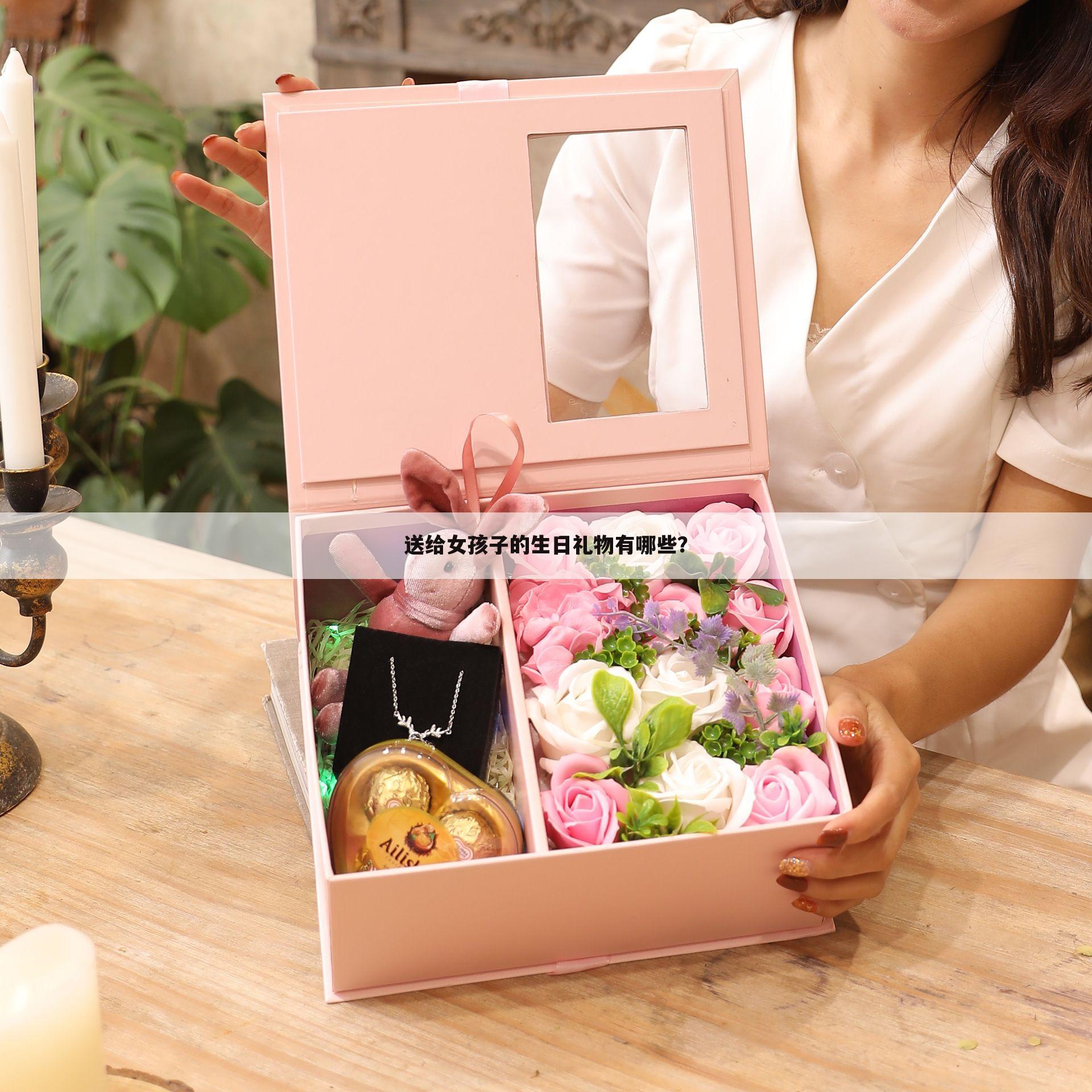 送给女孩子的生日礼物有哪些？