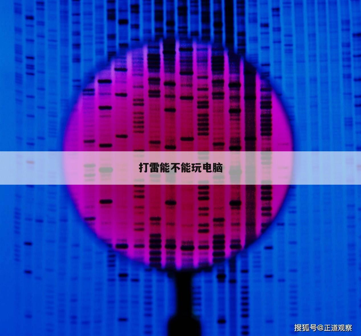 打雷能不能玩电脑