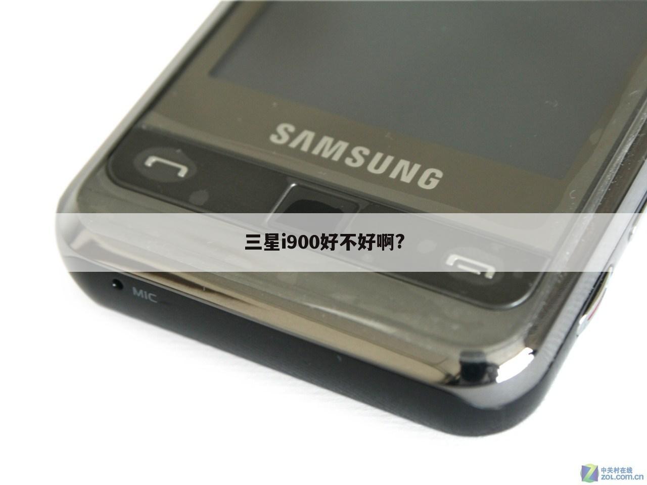 三星i900好不好啊?