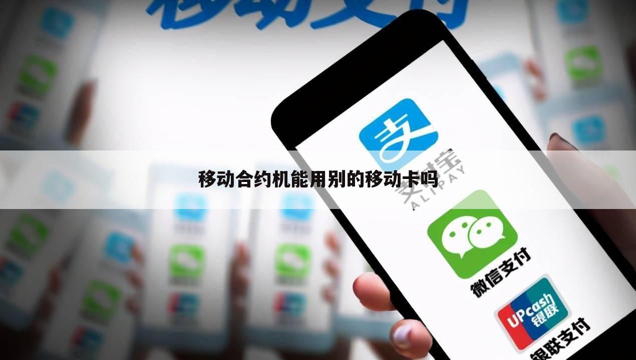 移动合约机能用别的移动卡吗