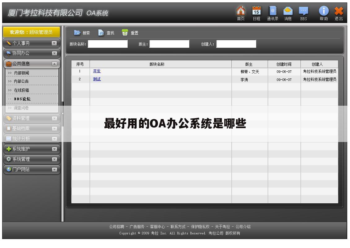 最好用的OA办公系统是哪些
