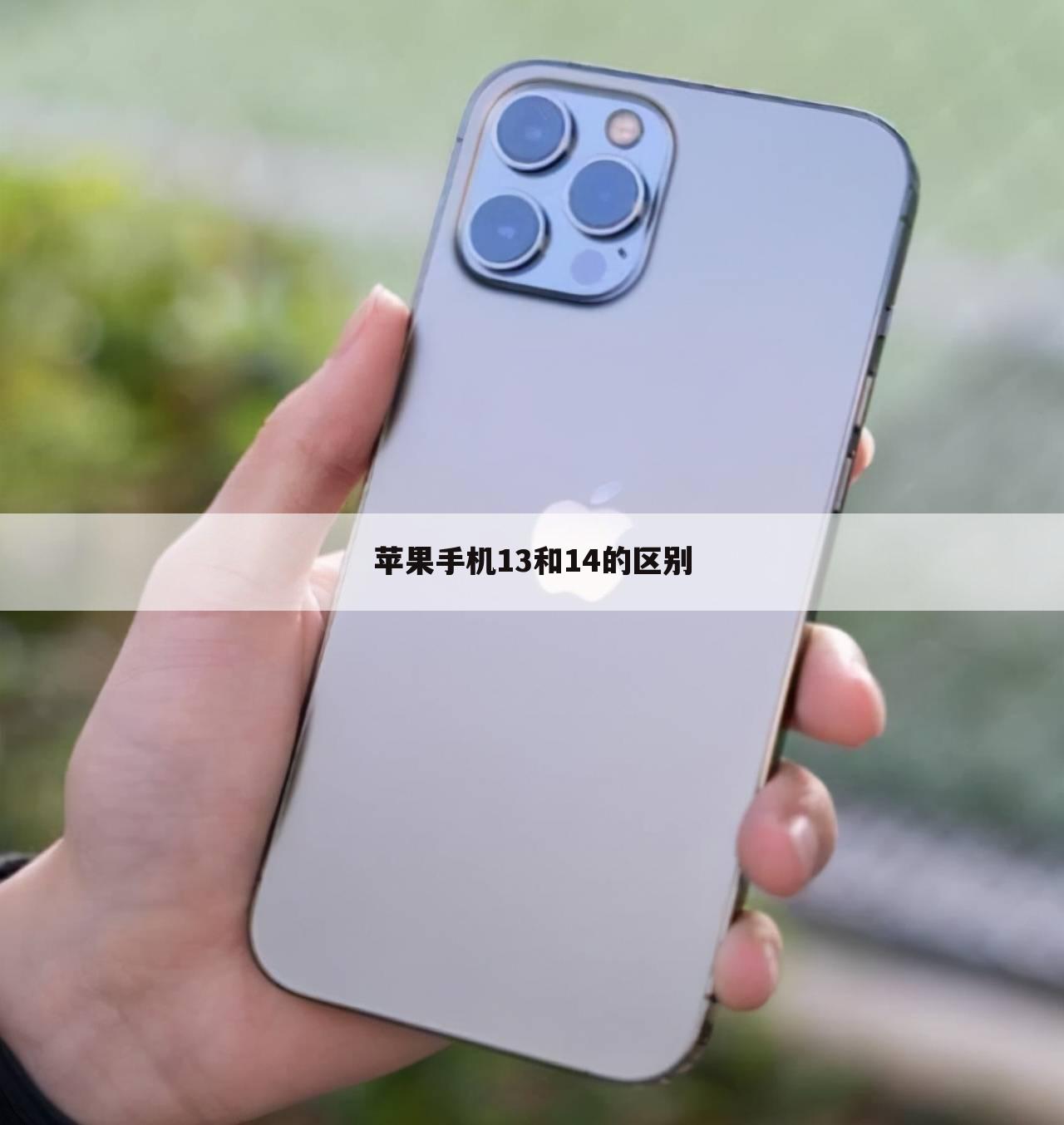 苹果手机13和14的区别