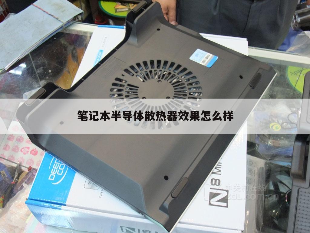 笔记本半导体散热器效果怎么样