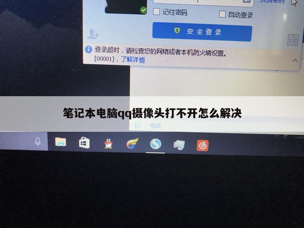 笔记本电脑qq摄像头打不开怎么解决