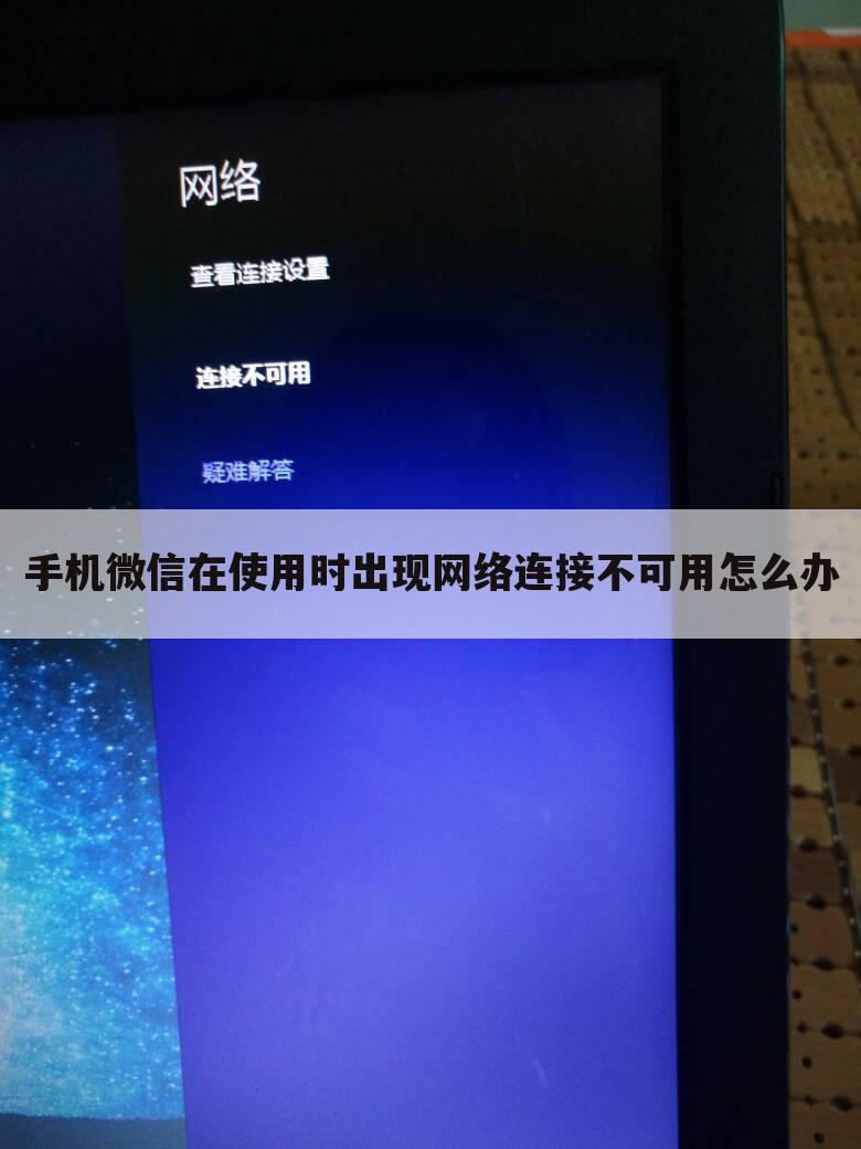 手机微信在使用时出现网络连接不可用怎么办