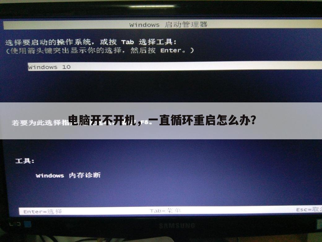电脑开不开机，一直循环重启怎么办？