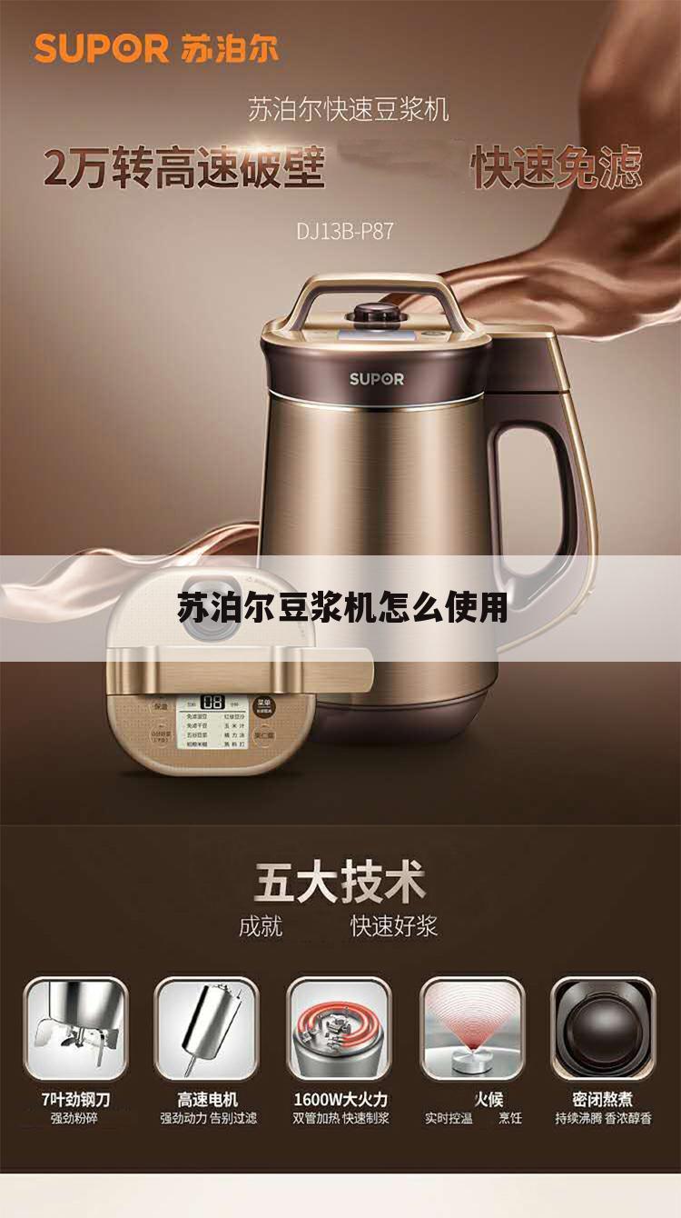 苏泊尔豆浆机怎么使用